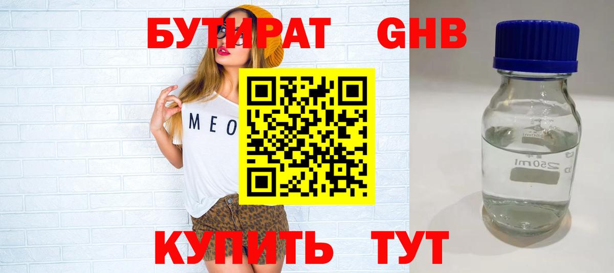 Бутират GHB Зерноград